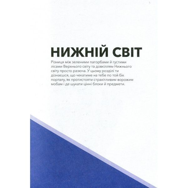 MINECRAFT Довідник нижнього світу і краю 01058872 фото