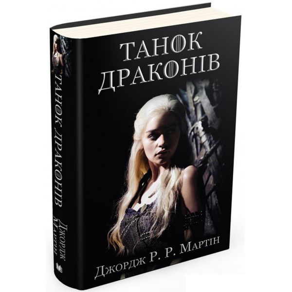 Песнь Льда и Огня. Книга 5. Танец драконов 590543 фото