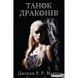 Песнь Льда и Огня. Книга 5. Танец драконов 590543 фото 6