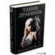 Песнь Льда и Огня. Книга 5. Танец драконов 590543 фото 4