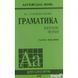 Англійська мова. Граматика. Збірник вправ 114640 фото 1