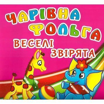 Чарівна фольга - Веселі звірята "БАО" (укр.) 584127 фото