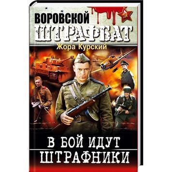В бій ідуть штрафники "БАО" (рус) 017109 фото