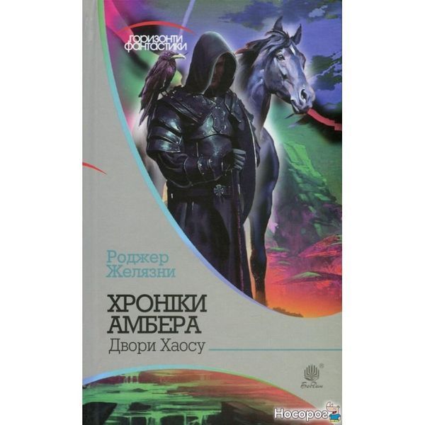 Хроники Амбера. В 10 книгах. Книга 5. Дворы Хаоса 572083 фото