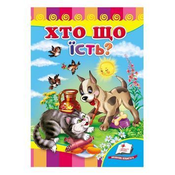 Развивайка. Кто и что какого цвета? "Пегас" (укр.) 111674 фото
