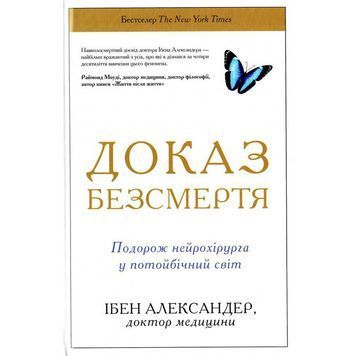 Доказ безсмертя. Подорож нейрохірурга в іншій світ 584486 фото