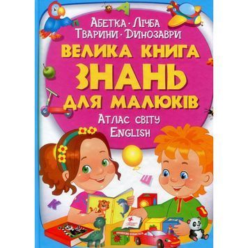 Большая книга знаний для малышей [9789669472250] 139533 фото