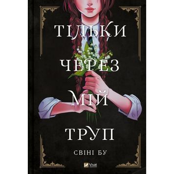 Vivat Свіні Бу Тільки через мій труп 01240182 фото