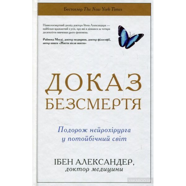 Доказ безсмертя. Подорож нейрохірурга в іншій світ 584486 фото