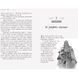 В поисках славы. Книга 4. Школа добра и зла 01196046 фото 10