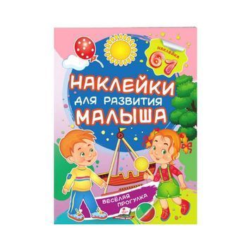 Весела прогулянка. Наліпкі для розвитку малюка [9789669474582] 01007872 фото