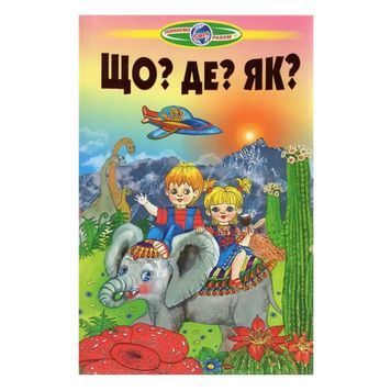 Познаем мир вместе - Что? Где? Как? (укр.) 009665 фото