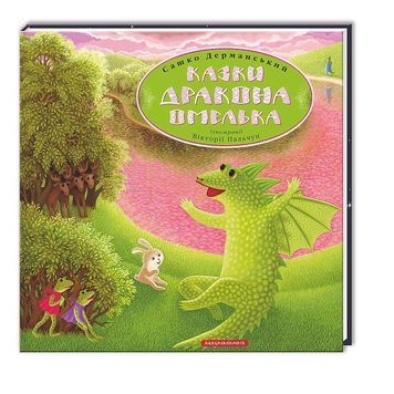 Сказки дракона Омелька "А-БА-БА-ГА-ЛА-МА-ГА" (укр.) 559989 фото