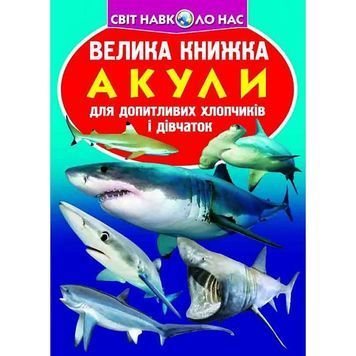 Велика книжка - Акули "БАО" (укр.) 585233 фото