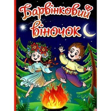Барвінковий віночок Оповідання для дітей про Україну Глорія 01120494 фото