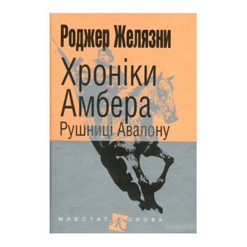 Хроніки Амбера. У 10 книгах. Книга 2. Рушниці Авалону 570826 фото