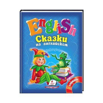 Сказки на английском. Курочка Ряба и 6 любимых сказок. English [9786177084128] 217317 фото