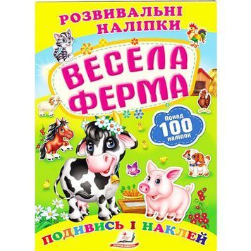 Развивающие наклейки - Веселая ферма "Пегас" (укр) 906492 фото