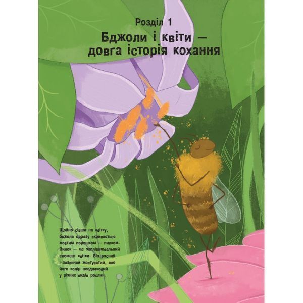 Несерійний : Усе про бджіл... і не тільки (у) 01082812 фото