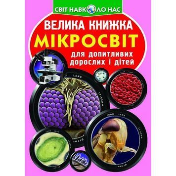 Большая книга - Микромир "БАО" (укр.) 585236 фото