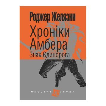 Хроніки Амбера. У 10 книгах. Книга 3. Знак Єдинорога 570827 фото