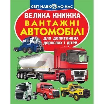 Большая книга - Грузовые автомобили "БАО" (укр.) 575177 фото