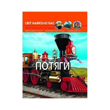 Світ навколо нас - Потяги "Крістал Бук" (укр) 005335 фото