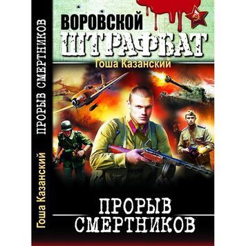 Злодійський штрафбат - Прорив смертників "БАО" (рус) 017102 фото