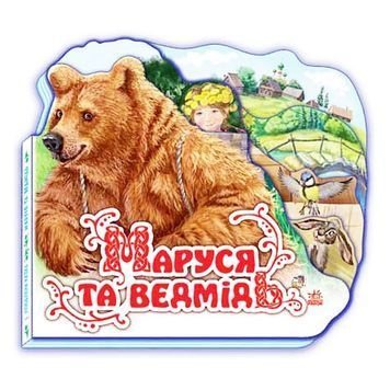 Любимая сказка (мини) - Маруся и медведь "Ранок" (укр.) 015583 фото
