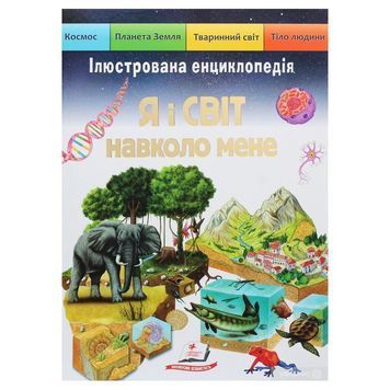 Энциклопедия иллюстрированная энциклопедия Я и мир вокруг меня 01187178 фото
