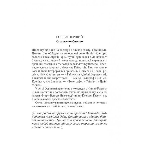 Оголошено вбивство 894087 фото