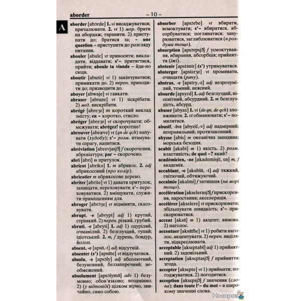 Французско-украинский украинский-французский словарь: 100000 слов 560074 фото