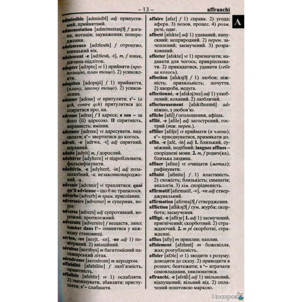 Французско-украинский украинский-французский словарь: 100000 слов 560074 фото