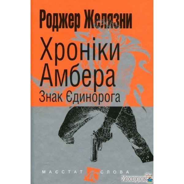 Хроники Амбера. В 10 книгах. Книга 3. Знак Единорога 570827 фото