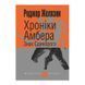 Хроники Амбера. В 10 книгах. Книга 3. Знак Единорога 570827 фото 1