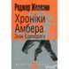 Хроники Амбера. В 10 книгах. Книга 3. Знак Единорога 570827 фото 2