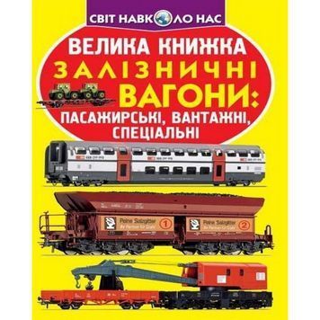 Большая книга - Железнодорожные вагоны "БАО" (укр.) 575178 фото