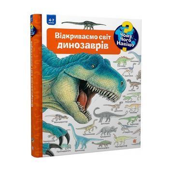 Богдан. Почему? Какая? Почему? Открыть мир динозавров (4-7 лет) 01213972 фото