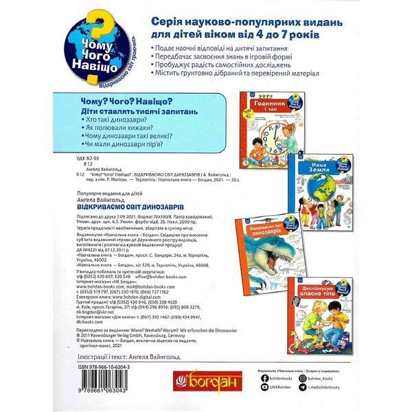 Богдан. Почему? Какая? Почему? Открыть мир динозавров (4-7 лет) 01213972 фото