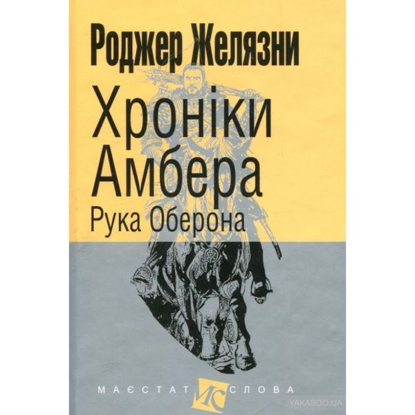 Хроники Амбера. В 10 книгах. Книга 4. Рука Оберона 570828 фото