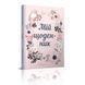 Альбом друзів: My Smash Book 3 Мій щоденник (з марками) 904236 фото 1