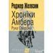 Хроники Амбера. В 10 книгах. Книга 4. Рука Оберона 570828 фото 2