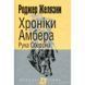 Хроники Амбера. В 10 книгах. Книга 4. Рука Оберона 570828 фото 4