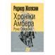 Хроники Амбера. В 10 книгах. Книга 4. Рука Оберона 570828 фото 1