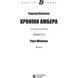 Хроники Амбера. В 10 книгах. Книга 4. Рука Оберона 570828 фото 6
