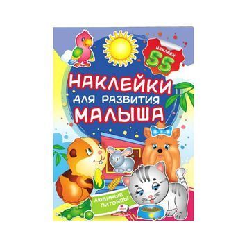Улюблені вихованці. Наклейки для розвитку малюка [9789669474766] 01007884 фото