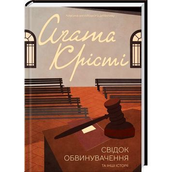 Свідок обвинувачення та інші історії 588587 фото