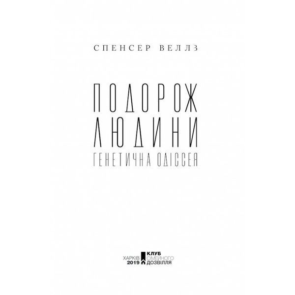 Подорож людини: генетична одіссея Спенсер Веллз Клуб Семейного Досуга [9786171267107] 01988523 фото
