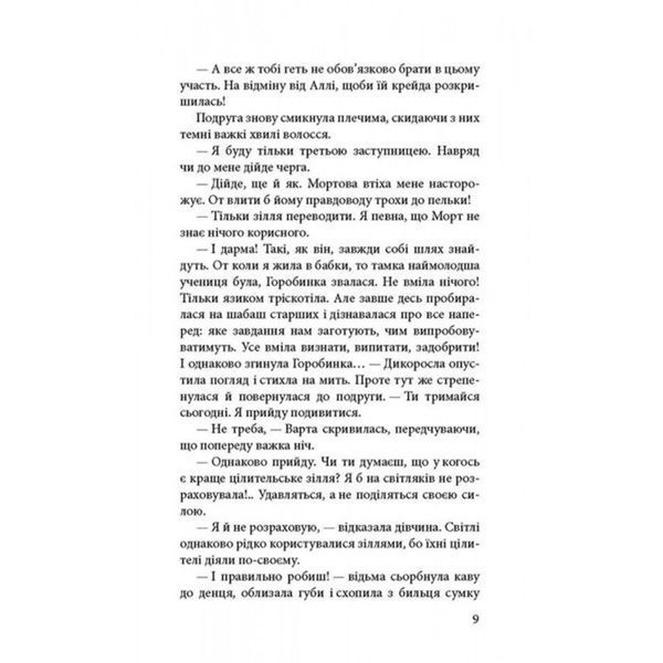 Час фентезі Наталія Матолінець Варта у грі 01092849 фото