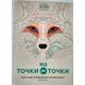 Книга для досуга - От точки к точке "Жорж" (укр.) 584185 фото 1